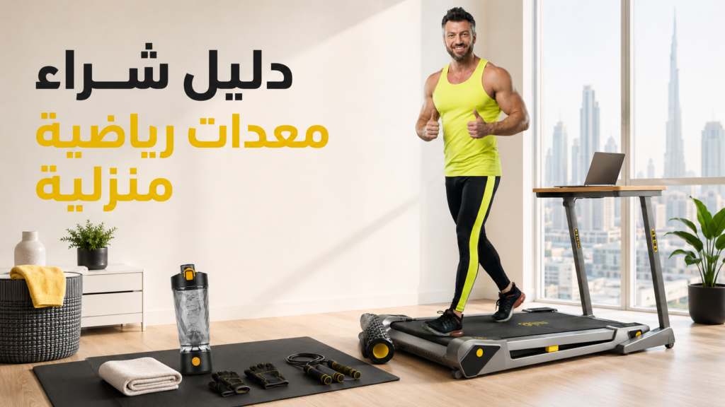 دليل شراء معدات رياضية منزلية مع أدوات تمرين للبيت مثل أحزمة المقاومة وسجادة التمرين